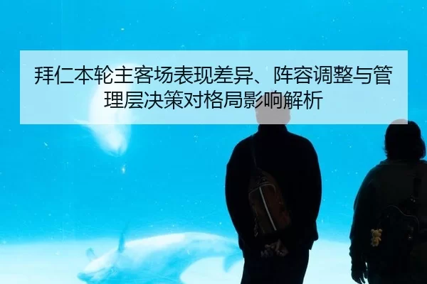 bai-ren-ben-lun-zhu-ke-chang-biao-xian-cha-yi-zhen-rong-tiao-zheng-yu-guan-li-ceng-jue-ce-dui-ge-ju-ying-xiang-jie-xi-2-215.jpg